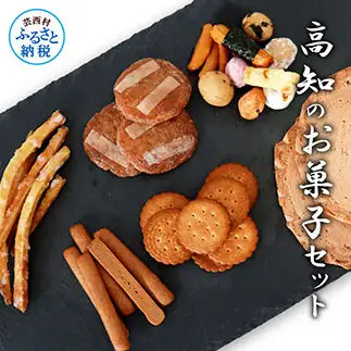 高知のお菓子セット（4）