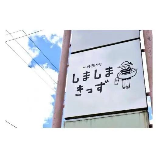 お子様連れで旅行の方必見！宮古島旅行中のお子様の託児施設 「一時預かりしましまきっず」3時間分利用チケット