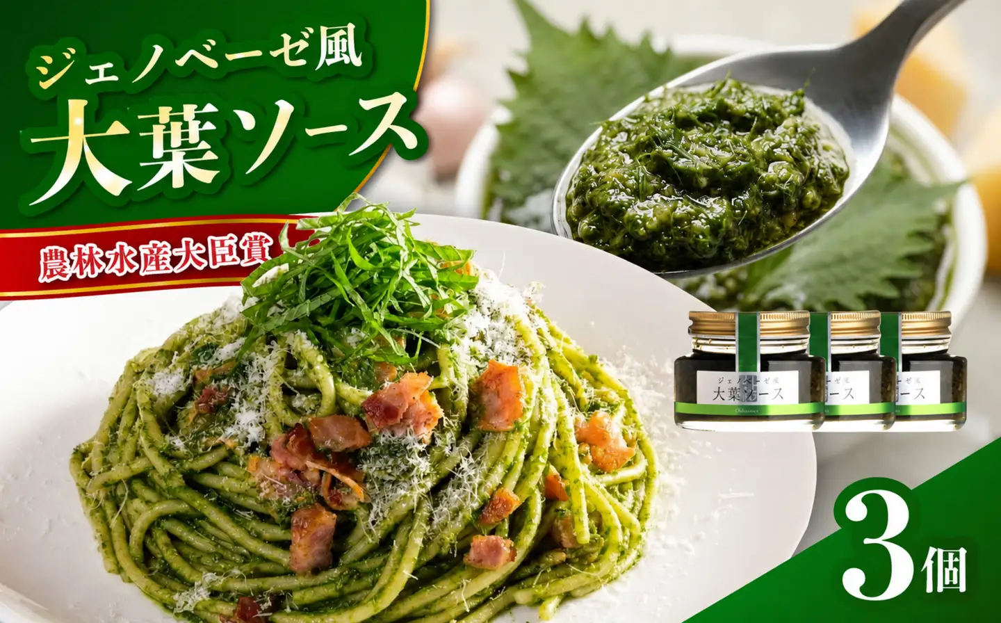 大葉ソース ジェノベーゼ風 90g×3個セット | 田中醤油 植木農園 大葉使用 大葉 調味料 パスタソース スパゲッティ ピザソース ジェノベーゼソース ジェノベーゼ ソース バケット サラダ たれ タレ ドレッシング 大分県産 九州産 大分県 中津市