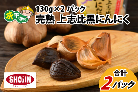 完熟 上志比黒にんにく 130g×2パック [A-015002]