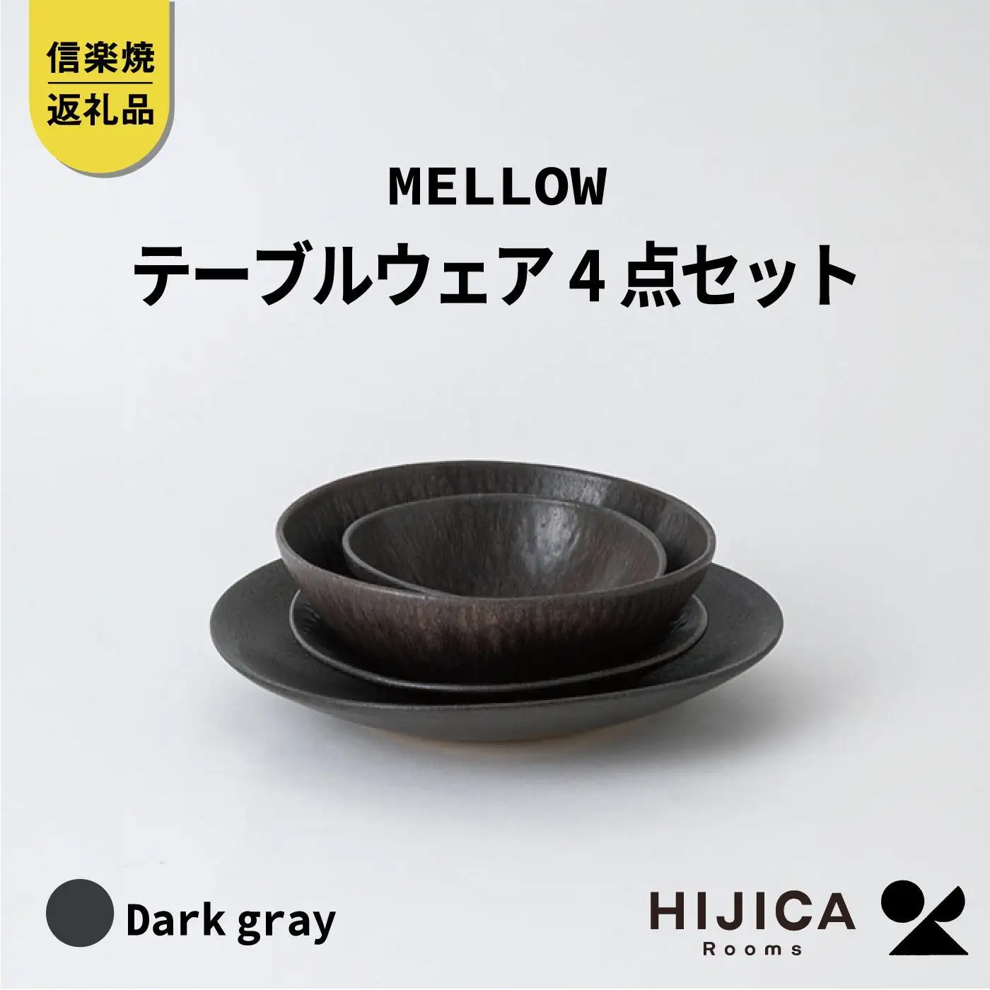 [HIJICA]テーブルウェア「MELLOW」4点セット　ダークグレー　HJC-me4setDG