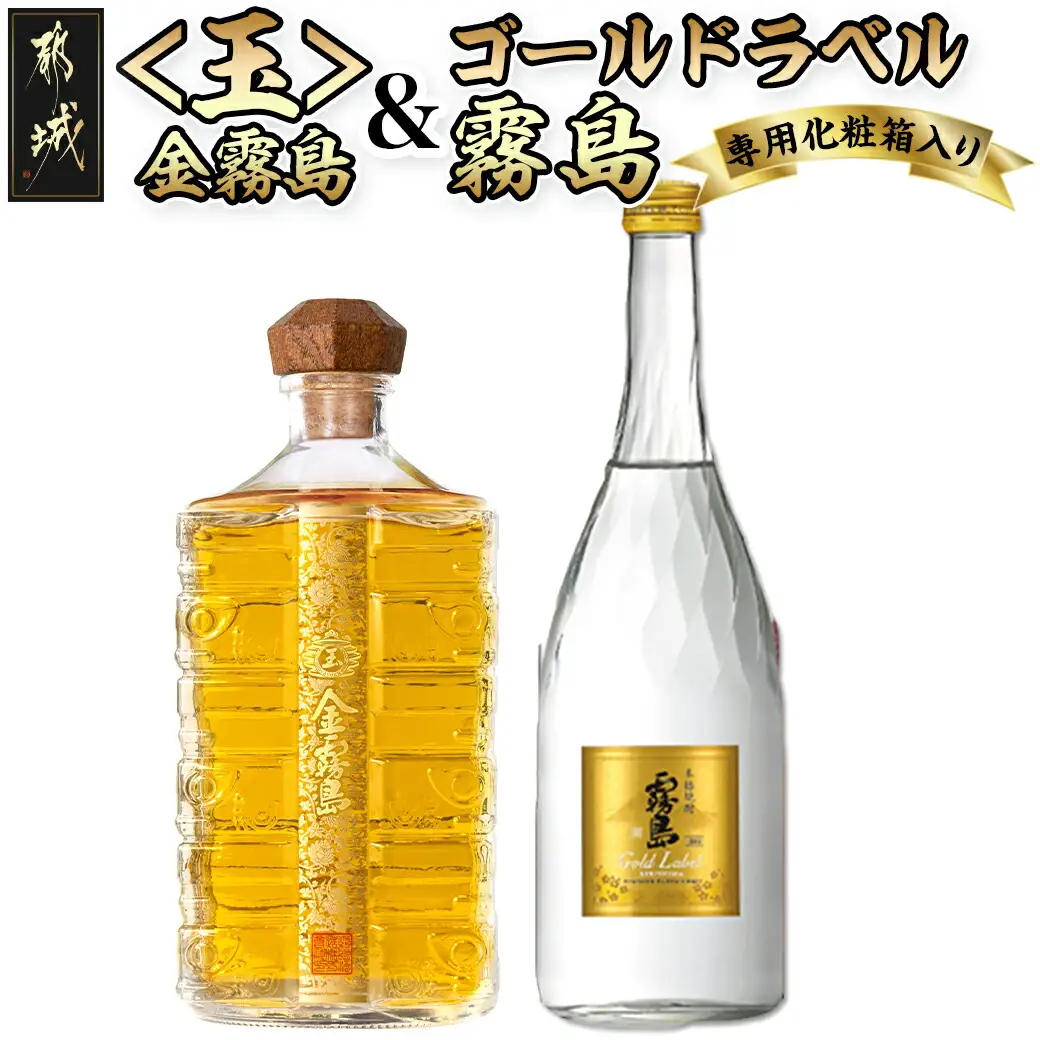 【霧島酒造】＜玉＞金霧島900ml×1本&ゴールドラベル霧島720ml×1本〔AI-0104〕_(都城市) 健麗酒 スピリッツ 金霧島 30度 900ml 焼酎 ゴールドラベル霧島 20度 720ml