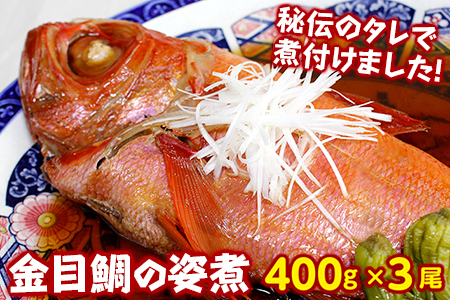 温めるだけ！【房総名物】金目鯛の姿煮400g×３尾