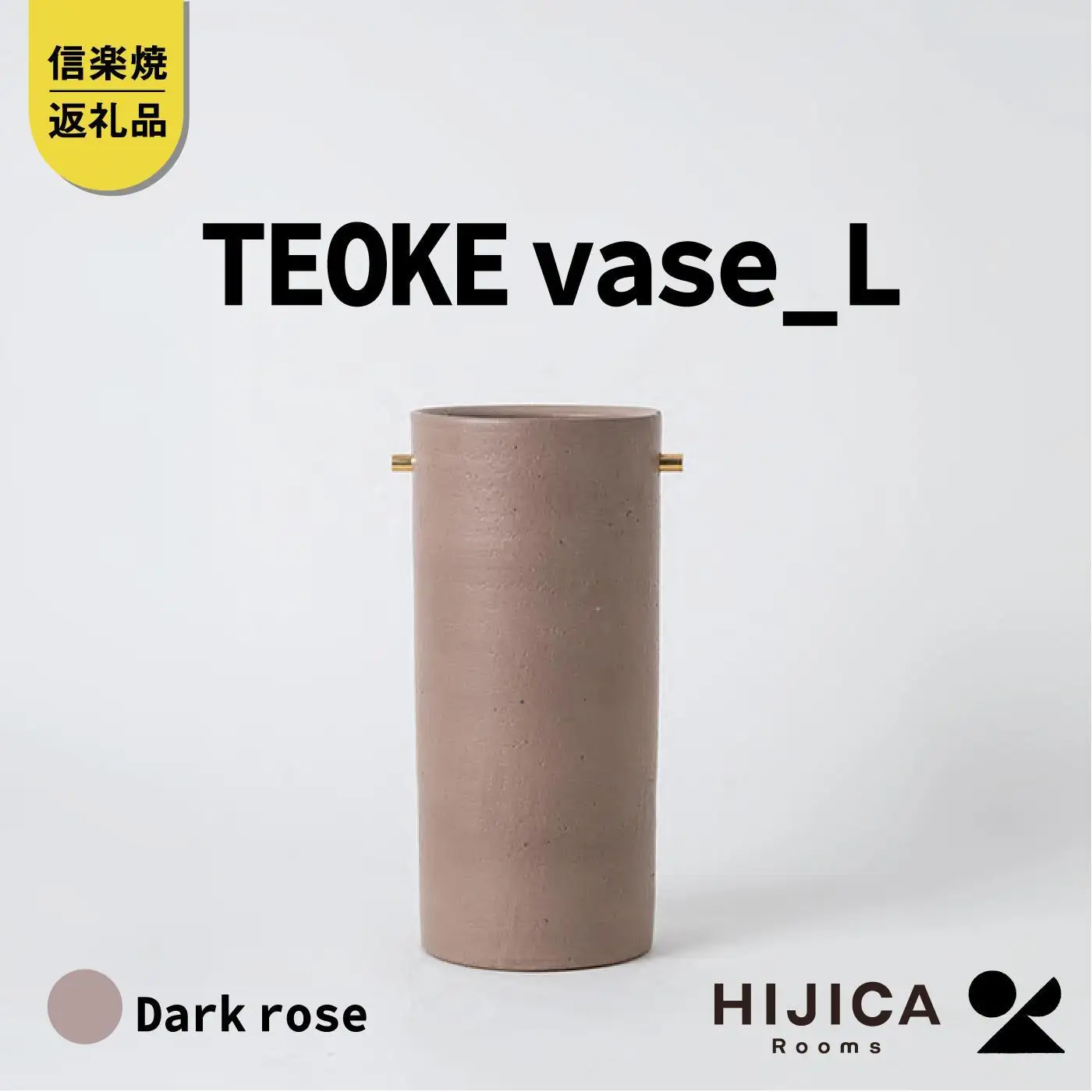 [HIJICA]TEOKE vase（L）　ダークローズ　HJC-01DR