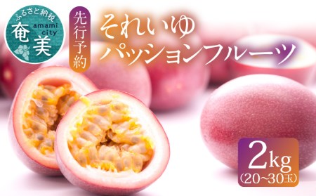 【 2026年 先行予約 】 それいゆ パッションフルーツ 2kg A006-014 果物 フルーツ パッション それいゆパッションフルーツ トロピカルフルーツ 南国フルーツ 先行受付 事前予約 事前受付 受付 予約 限定 芳醇 農家直送 奄美大島産 ソレイユスマイル ふるさと納税 奄美市 おすすめ ランキング プレゼント ギフト