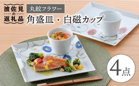 【波佐見焼】丸紋フラワー 角盛皿 白磁 カップ 4点セット 食器 皿 【陶豊】 [OE20] 波佐見焼