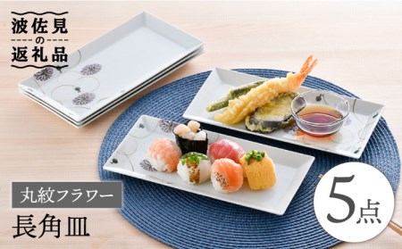 【陶器市特集】【波佐見焼】丸紋 フラワー 長角皿 5枚セット 食器 皿 【陶豊】 [OE22] 波佐見焼