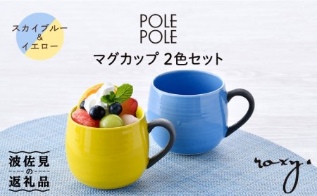 【波佐見焼】マグカップ 2色セット （スカイブルー＆イエロー） 食器 皿 【ROXY・HASAMI】 [SB141]  波佐見焼