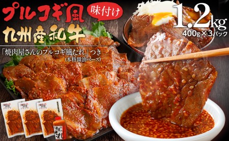 牛肉 プルコギ風味付け 九州産和牛 1.2kg 牛肉