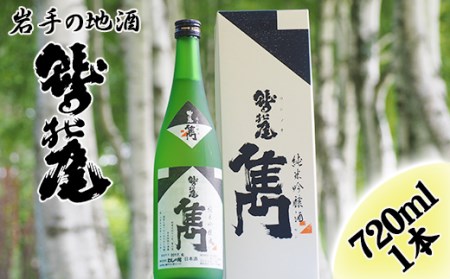 鷲の尾 雋-せん- 720ml ／ 日本酒 純米吟醸酒 地酒 おさけ さけ アルコール お取り寄せ お取寄せ 東北 ご当地 お土産 おみやげ 家飲み 宅飲み 手土産 プレゼント 飲み会 おいしい 晩酌 贈り物 ギフト おすすめ オススメ わしの尾 【澤口酒店】