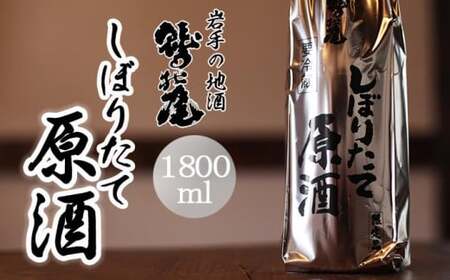 鷲の尾 しぼりたて原酒 1800ml ／ 日本酒 地酒 生原酒 おさけ さけ アルコール お取寄せ sake 東北 ご当地 お土産 おみやげ 家飲み 宅飲み 手土産 プレゼント 飲み会 人気 おいしい 晩酌 贈り物 おすすめ オススメ わしの尾 【澤口酒店】