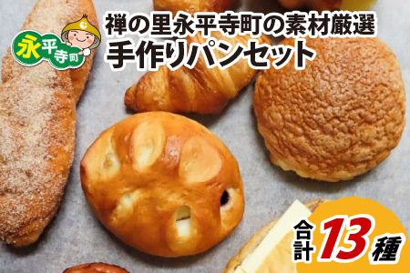 禅の里永平寺町の素材厳選 手作りパンセット 13種 [B-042001]