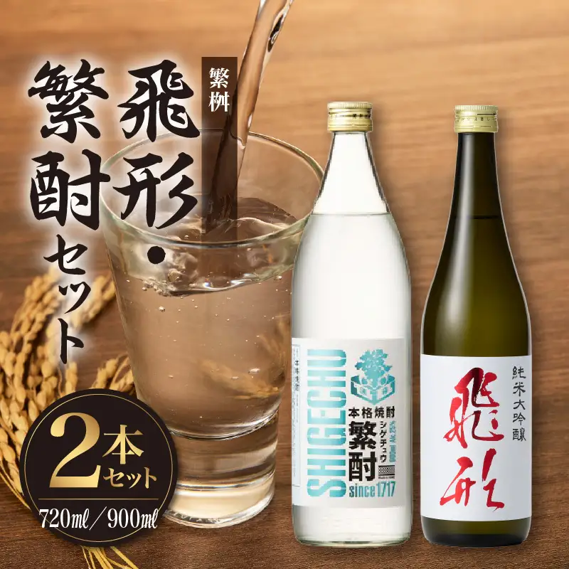 繁桝【飛形・繁酎】セット　015-049