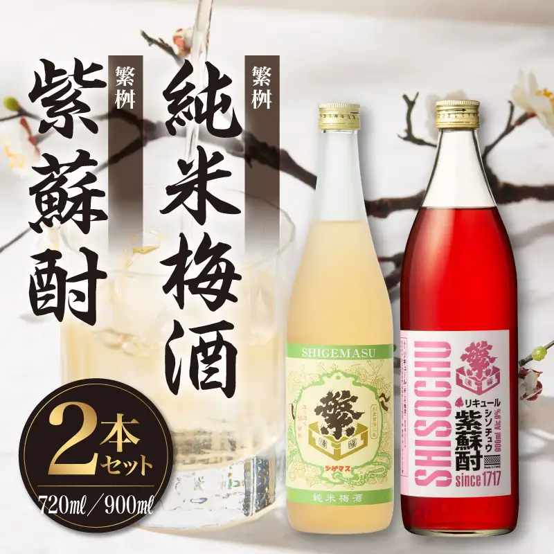 繁桝【純米梅酒・紫蘇酎】セット 純米酒 梅酒 立花町産 酸味 甘み バランス 上品 福岡県 八女市 015-051