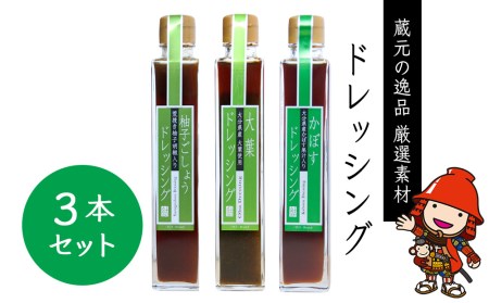 蔵元の逸品 厳選素材ドレッシングセット 柚子ごしょう かぼす 大葉 200ml × 各1本 ( 合計3本 ) | 田中醤油 ドレッシング ノンオイルドレッシング 調味料 柚子胡椒 カボス セット 詰め合わせ 大分県産 九州産 大分県 中津市