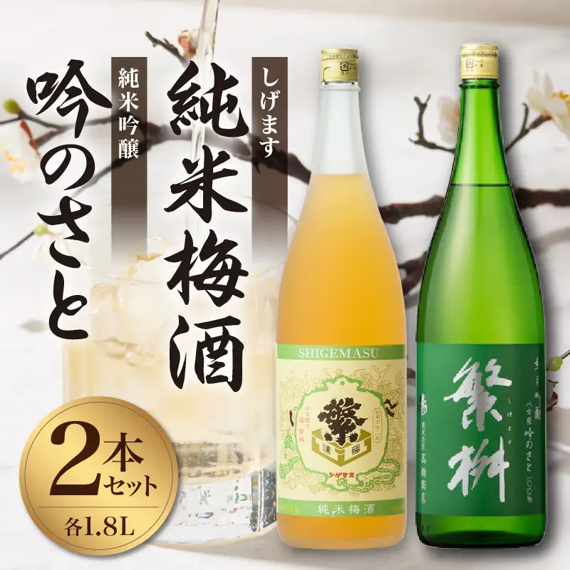 繁桝　純米吟醸吟のさと・純米梅酒セット 繁桝 純米吟醸 吟のさと Kura Master プラチナ賞 純米梅酒 立花町産 梅 酸味と甘みのバランス 上品な口当たり 福岡県 八女産 015-063