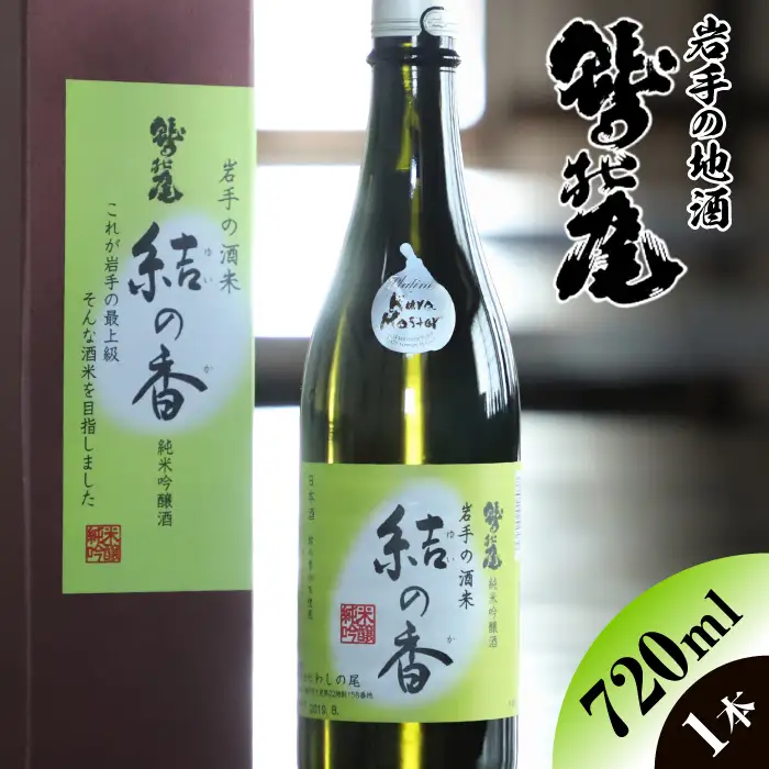 鷲の尾 結の香 720ml  ／ 日本酒 純米吟醸酒 地酒 おさけ さけ アルコール お取り寄せ お取寄せ 東北 ご当地 お土産 おみやげ 手土産 プレゼント 飲み会 人気 おいしい 自宅用 家庭用 晩酌 贈り物 おすすめ オススメ わしの尾 【澤口酒店】