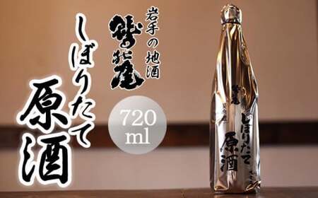 鷲の尾 しぼりたて原酒 720ml ／ 日本酒 地酒 生原酒 おさけ さけ アルコール お取寄せ sake 東北 ご当地 お土産 おみやげ 家飲み 宅飲み 手土産 プレゼント 飲み会 人気 おいしい 晩酌 贈り物 おすすめ オススメ わしの尾 【澤口酒店】