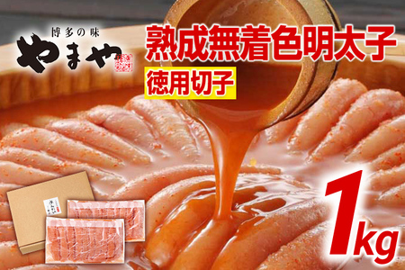 明太子 やまや 訳あり 切子冷凍1kg 熟成無着色明太子
