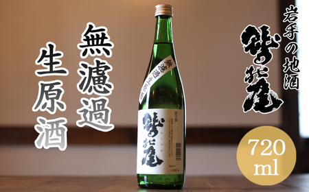 鷲の尾 無濾過生原酒 720ml ／ 日本酒 地酒 おさけ さけ 生原酒 アルコール お取り寄せ お取寄せ 取寄せ 東北 ご当地 お土産 おみやげ 手土産 プレゼント 飲み会 人気 おいしい 晩酌 贈り物 おすすめ オススメ わしの尾 【澤口酒店】