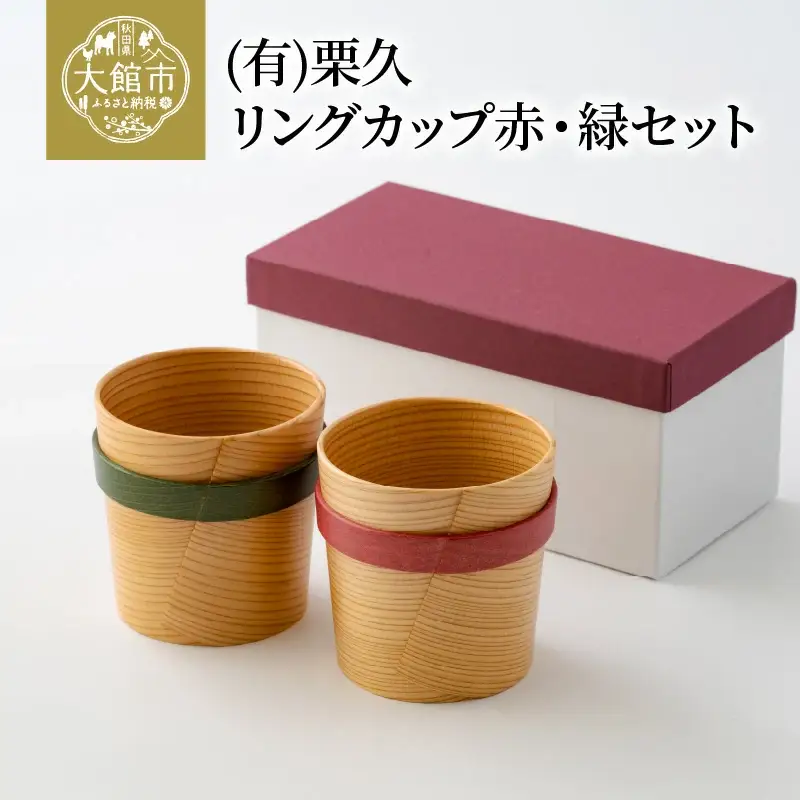 【大館曲げわっぱ】リングカップ赤・緑セット 【配送日指定不可】　245P6004