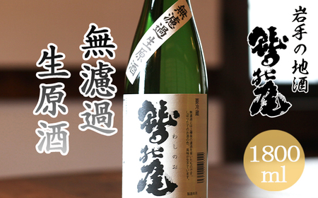 鷲の尾 無濾過生原酒 1800ml ／ 日本酒 地酒 おさけ さけ 生原酒 アルコール お取り寄せ お取寄せ 取寄せ 東北 ご当地 お土産 おみやげ 手土産 プレゼント 飲み会 人気 おいしい 晩酌 贈り物 おすすめ オススメ わしの尾 【澤口酒店】