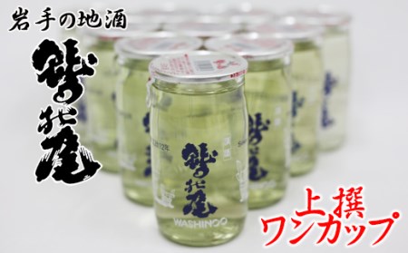 鷲の尾 上撰 ワンカップ30本セット ／ 日本酒 地酒 おさけ さけ アルコール お取り寄せ お取寄せ 取寄せ sake 東北 ご当地 お土産 おみやげ 家飲み 宅飲み 手土産 飲み会 人気 おいしい 自宅用 晩酌 おすすめ オススメ わしの尾 【澤口酒店】