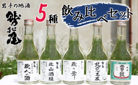 鷲の尾 地酒飲み比べ 300ml×5種セット ／ 日本酒 飲み比べ 5種 地酒 さけ 純米吟醸酒 アルコール お取寄せ 東北 ご当地 お土産 おみやげ 定番 家飲み 手土産 プレゼント 飲み会 人気 おいしい 晩酌 贈り物 おすすめ オススメ わしの尾 【澤口酒店】