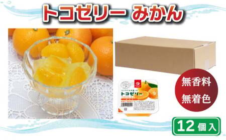 トコゼリー みかん 12個 みかん ゼリー