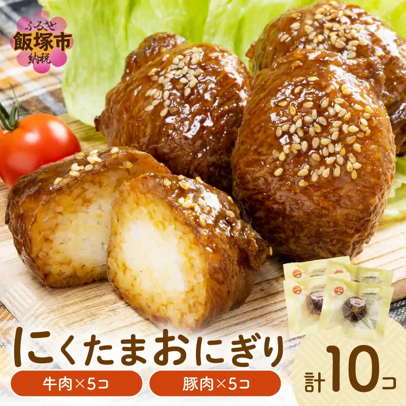 にくたまおにぎり 牛肉5個 豚肉5個(計10個入)【A5-407】