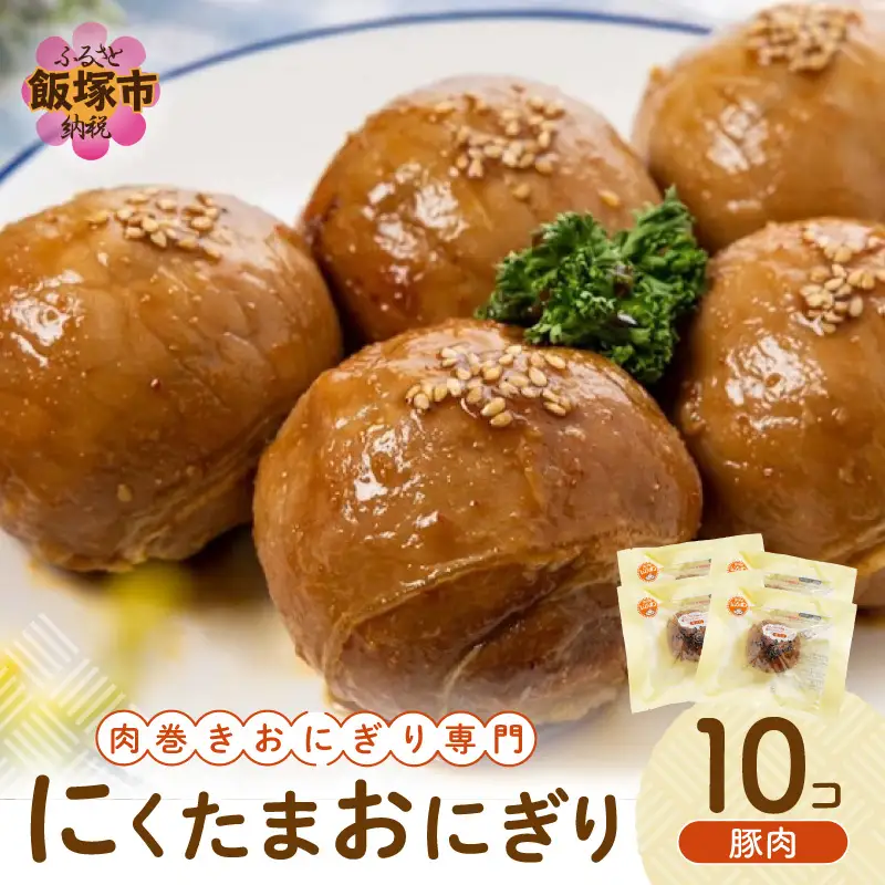 にくたまおにぎり 豚肉10個入【A5-408】