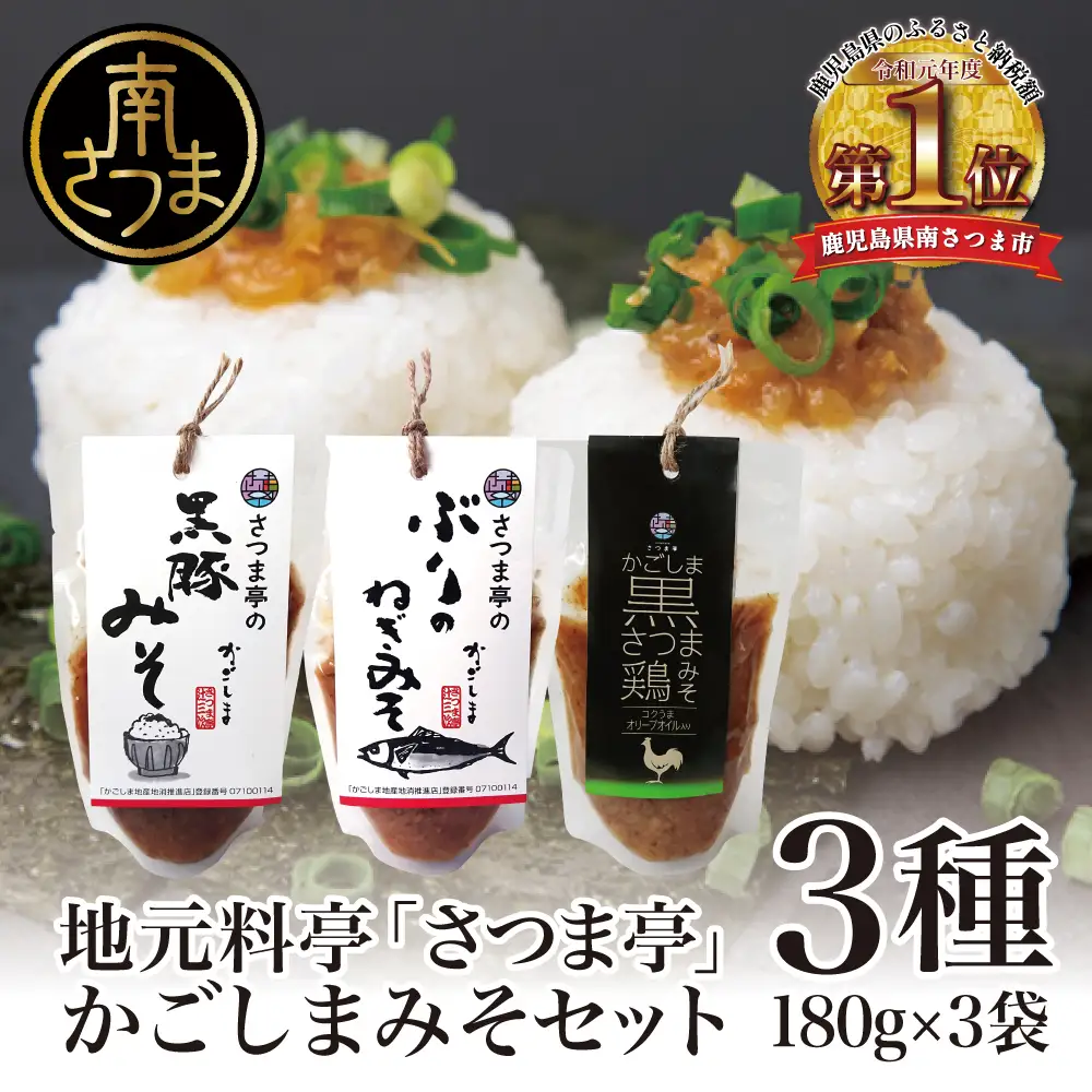 【地元で大人気】料亭のかごしまみそ3点セット 黒豚みそ ぶりのねぎみそ 鶏みそ 豚味噌 魚味噌 料亭の味 ごはんのお供 調味料 パウチ 鹿児島 郷土料理