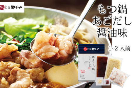 やまや　博多もつ鍋　あごだし醤油味（1～2人前）