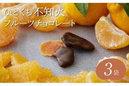 【7営業日以内発送】チョコ 不知火フルーツチョコレート 3袋入(1袋58g入)  計174g 新感覚 楽天チョコレート売上1位