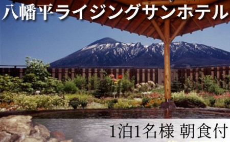 八幡平温泉郷 【八幡平ライジングサンホテル】 1泊朝食付 1名様 〈平日限定〉 ／ 宿泊券 宿泊 チケット 利用券 1泊 一泊 朝食付 朝食付き シングル 1名 1人 一人旅 お一人様 温泉 露天風呂 ホテル 宿 お宿 泊まり 旅館 観光旅行 旅行 観光 トラベル 旅