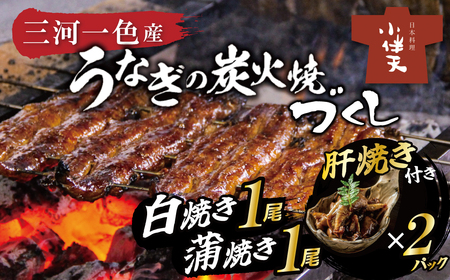 【ミシュランガイド掲載店】創業大正九年　三河一色産鰻の炭火焼づくし（蒲焼1尾、白焼1尾、肝焼２ｐ） 日本料理 料亭 小伴天 国産 うなぎ 鰻 ウナギ たれ ギフト 贈り物 ご褒美 簡単調理 冷蔵 蒲焼き うな重 ひつまぶし 人気 高リピート H007-103