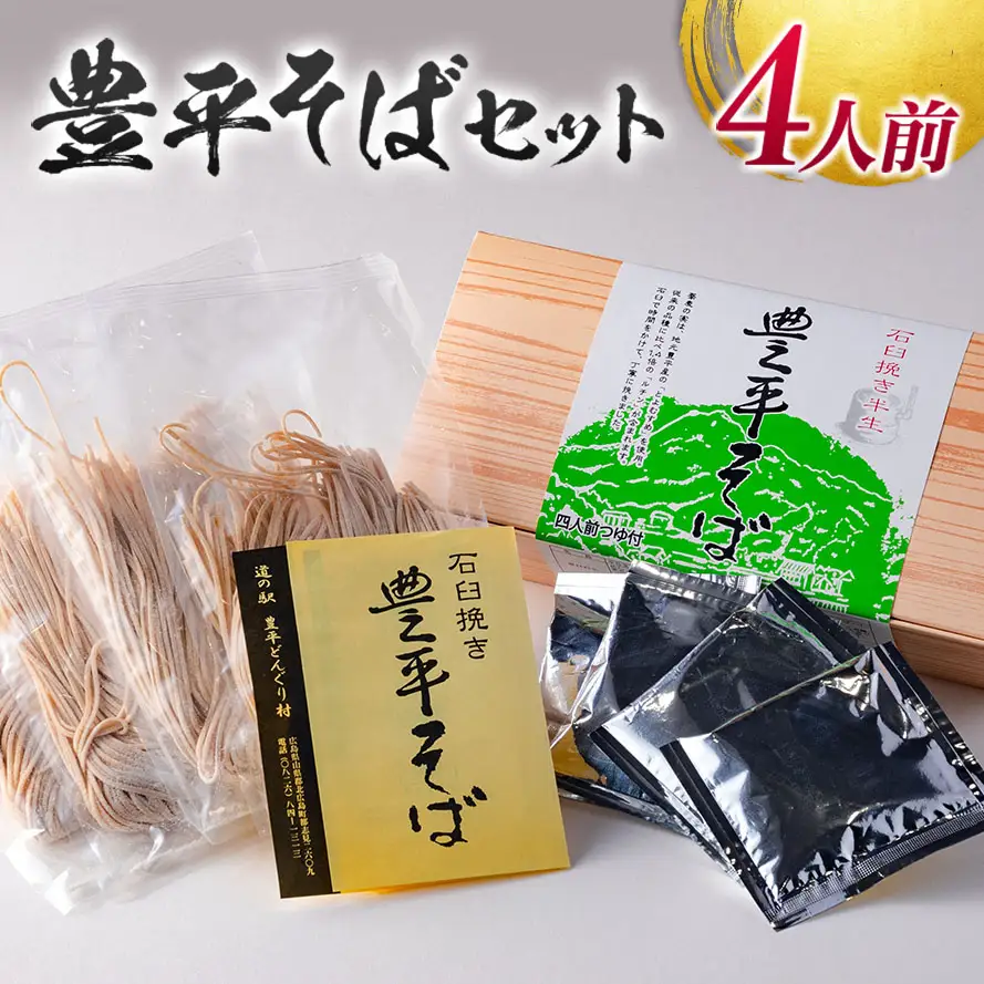 豊平そばセット/4人前 DO002_005
