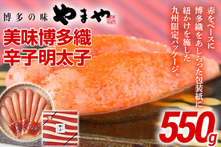 やまや 美味博多織 辛子明太子 550g | 福岡 田川市 ふるさと 納税 支援 支援品 返礼品 九州 お土産 お取り寄せ 明太子 めんたいこ 家庭用 ご当地 特産品 名産品 九州土産 明太 ご飯のお供 ごはんのお供 ご飯のおとも 食品 名産