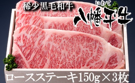 八幡平牛 ロースステーキ 150g 3枚 【肉の横沢】 ／ 黒毛和牛 牛肉 ロース 牛 肉 稀少 希少 黒毛和種 霜降り ブランド牛 銘柄牛 贈り物 贈物 ギフト プレゼント グルメ 焼き肉 焼肉 ステーキ 国産 ご褒美 特別な日に 冷凍発送 お取り寄せ お取寄せ