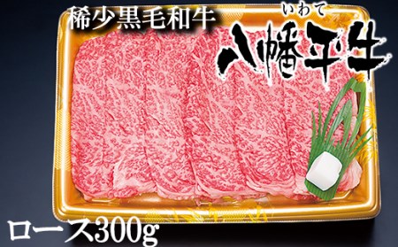 八幡平牛 ロース すきやき用 しゃぶしゃぶ用 300g 【肉の横沢】 ／ 牛肉 黒毛和牛 霜降り ブランド牛 銘柄牛 黒毛和種 牛 肉 稀少 すき焼き しゃぶしゃぶ 化粧箱入り ギフト 贈り物 贈答用 プレゼント グルメ スライス 薄切り 鍋 国産 お取り寄せ