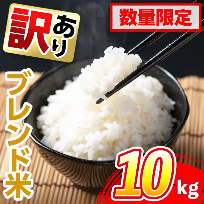 出水産 ブレンド米 10kg 訳あり 白米 精米 数量限定 【田上商店】 i673