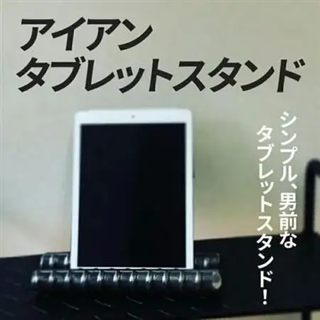 アンティーク調 アイアンタブレットスタンド【1186040】