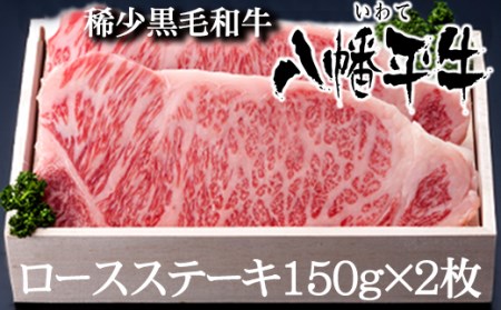 八幡平牛 ロースステーキ 150g 2枚 【肉の横沢】 ／ 黒毛和牛 牛肉 ロース 牛 肉 稀少 希少 黒毛和種 霜降り ブランド牛 銘柄牛 贈り物 贈物 ギフト プレゼント グルメ 焼き肉 焼肉 ステーキ 国産 ご褒美 特別な日に 冷凍発送 お取り寄せ お取寄せ