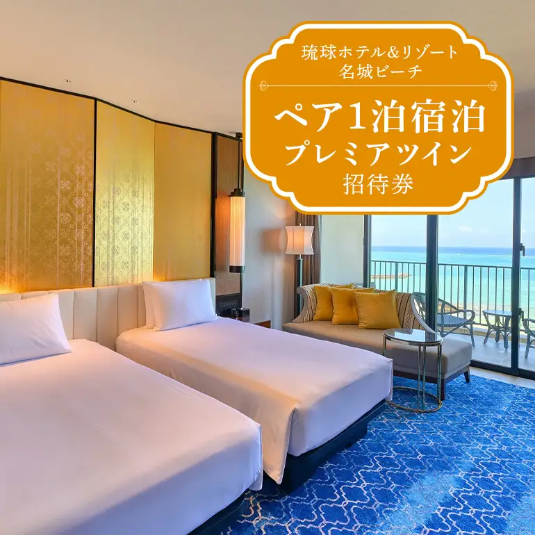【琉球ホテル＆リゾート名城ビーチ】プレミアツイン ペア1泊宿泊招待券