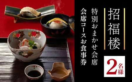 招福楼特別おまかせ会席 会席コースお食事券 2名様 株式会社招福楼 滋賀県 東近江市 DE02 懐石料理 ペアチケット 記念日 ディナー