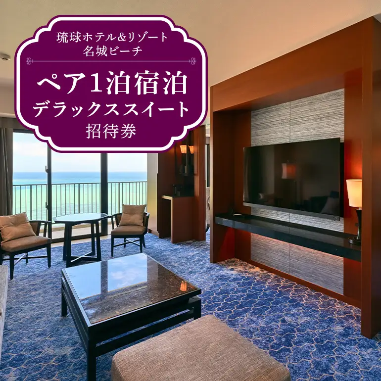 【琉球ホテル＆リゾート名城ビーチ】デラックススイート ペア1泊宿泊招待券