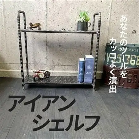 アンティーク調 アイアンシェルフ【1186043】