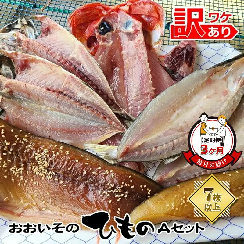 【定期便3か月】おおいその干物Aセット（7枚以上）／ 季節で変わる旬な訳あり品 【 ひもの 魚 天日干し 神奈川県 大磯 湘南 特産品 ３回お届け 神奈川県 大磯町 自家製干物 贈答品 地魚 お歳暮・お中元】