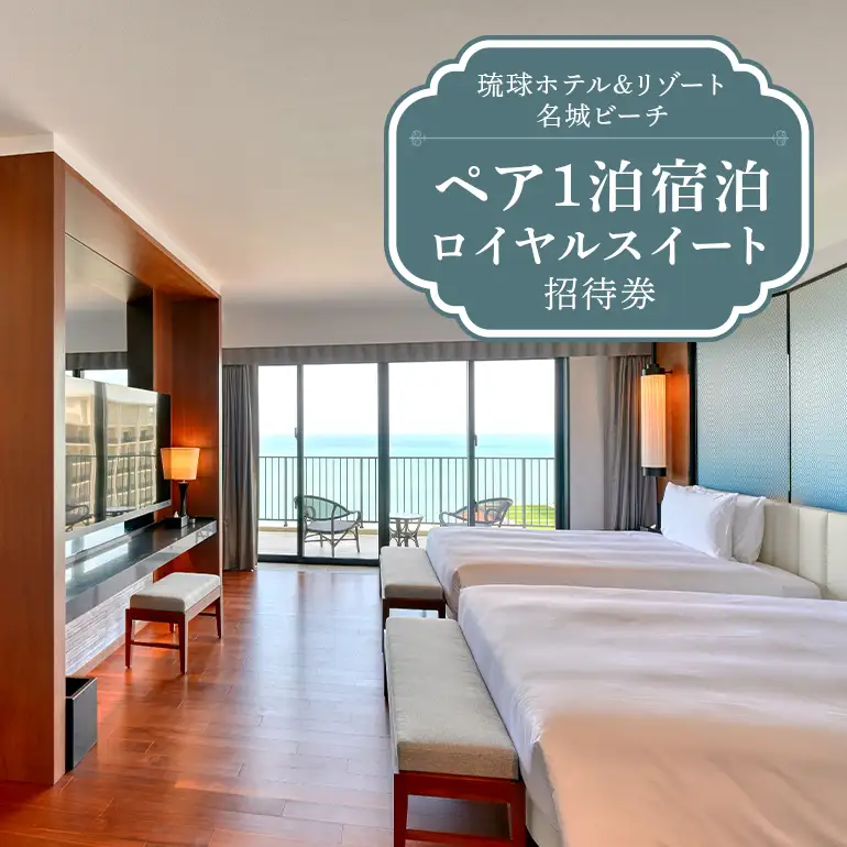 【琉球ホテル＆リゾート名城ビーチ】ロイヤルスイート ペア1泊宿泊招待券