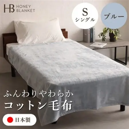 【コットン毛布 シングルサイズ ブルー】140×200cm 大阪府和泉市産【1502182】